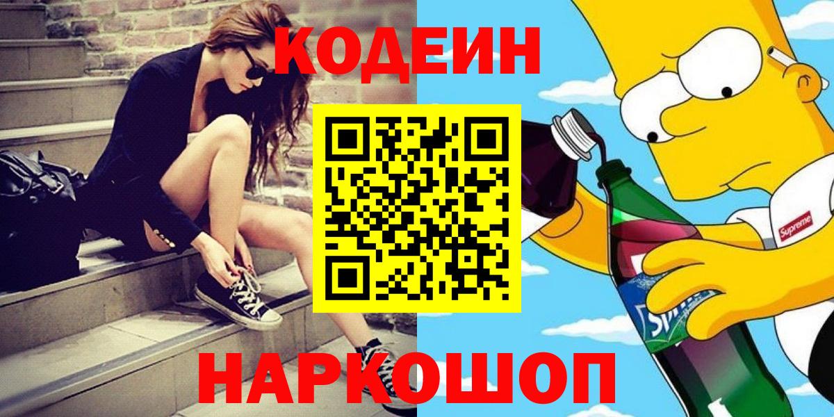 Кодеин напиток Lean (лин) Вышний Волочёк
