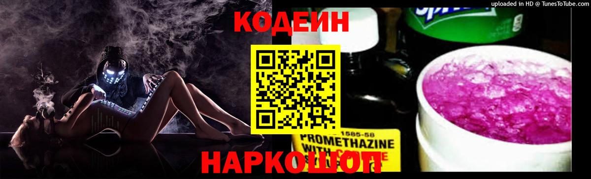 Codein напиток Lean (лин)  Вход с VPN  Вышний Волочёк  продажа наркотиков  Codein Purple Drank 
